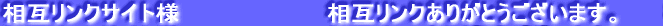 ���݃����N�T�C�g�l�@�@�@�@�@�@�@�@�@���݃����N���肪�Ƃ��������܂��B 